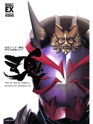 cover image of 仮面ライダー響鬼特写写真集［魂］【復刻版】